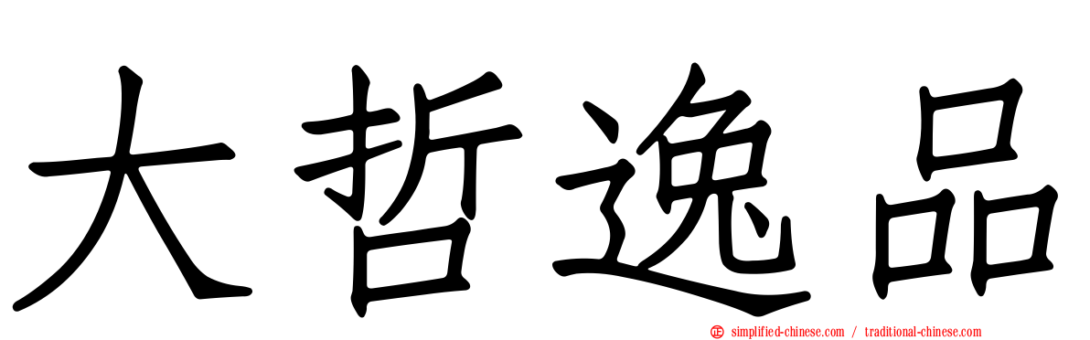 大哲逸品