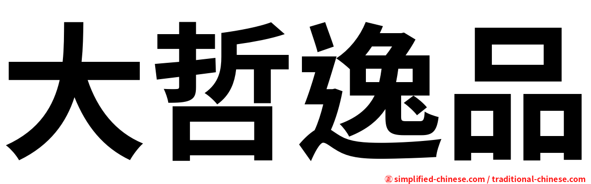 大哲逸品