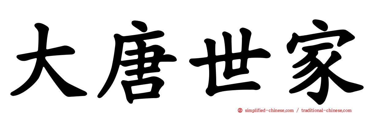 大唐世家