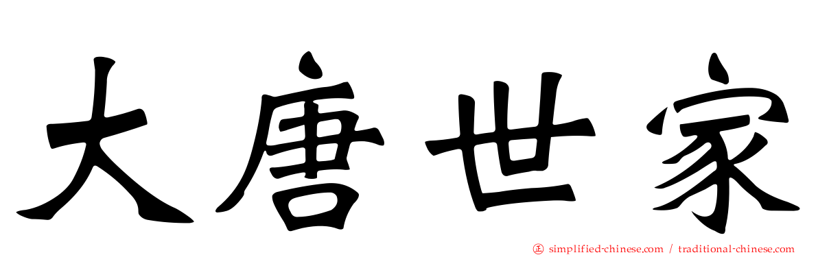 大唐世家