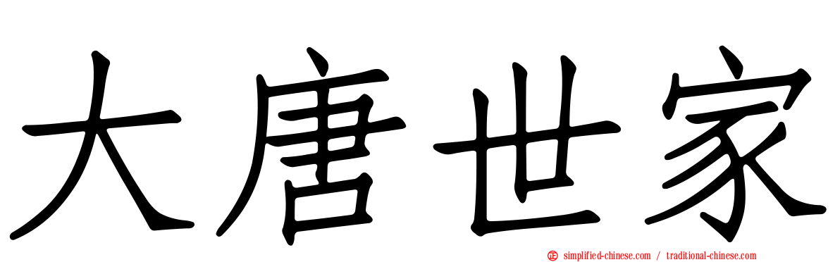 大唐世家