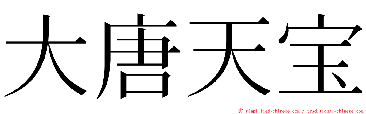 大唐天宝 ming font