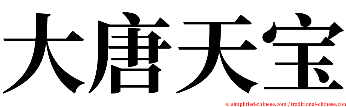 大唐天宝 serif font