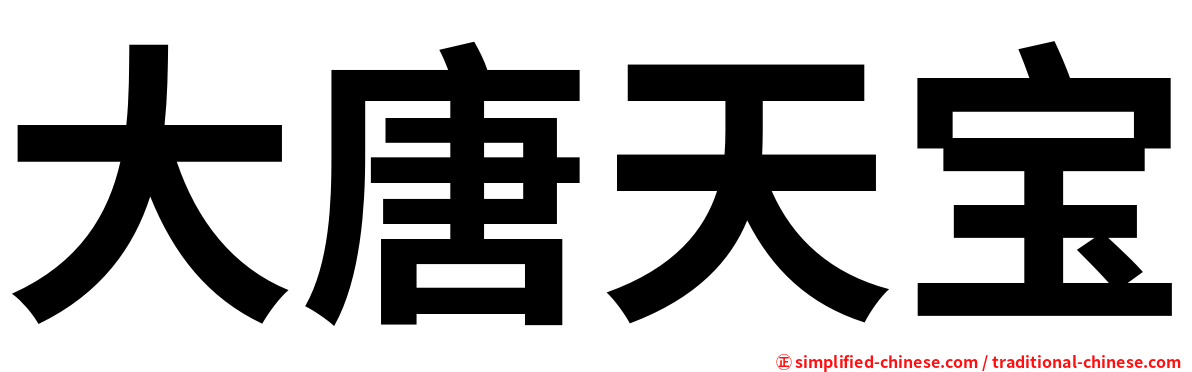 大唐天宝