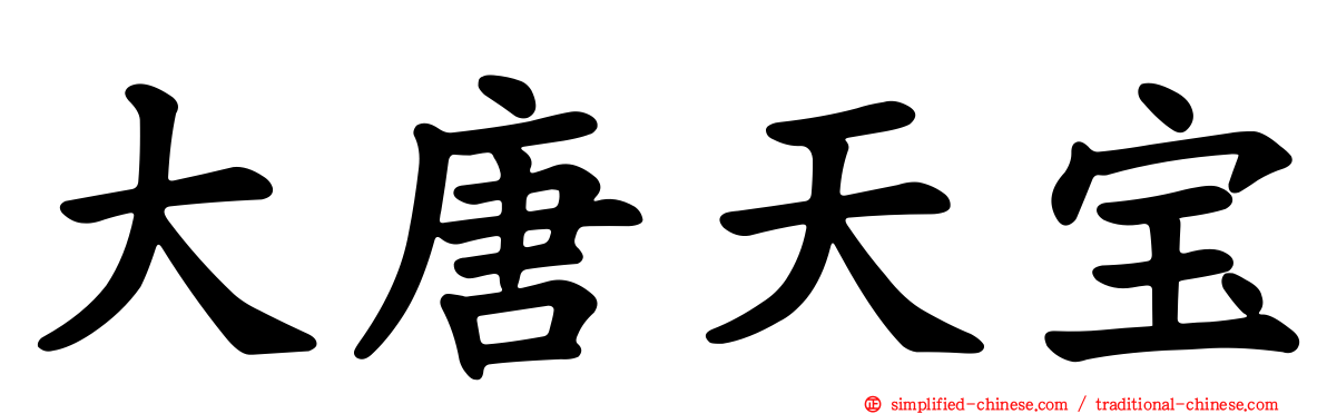 大唐天宝