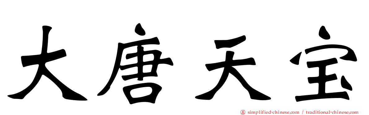 大唐天宝