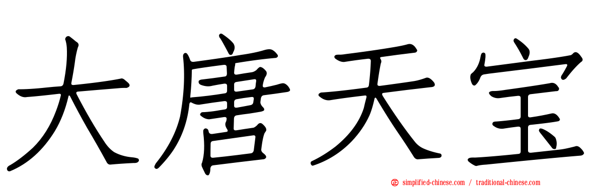大唐天宝