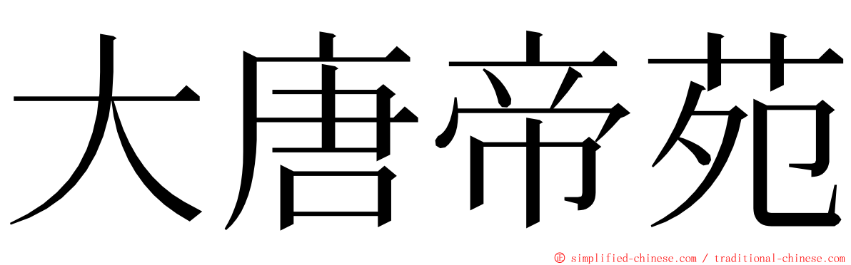 大唐帝苑 ming font