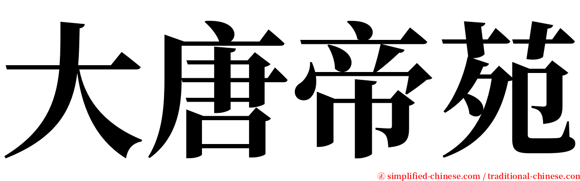 大唐帝苑 serif font