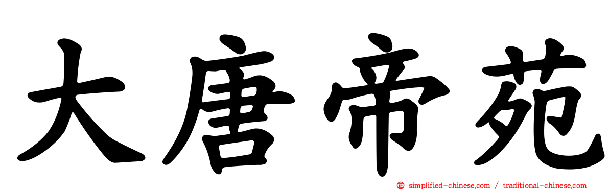 大唐帝苑