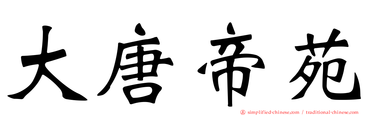 大唐帝苑
