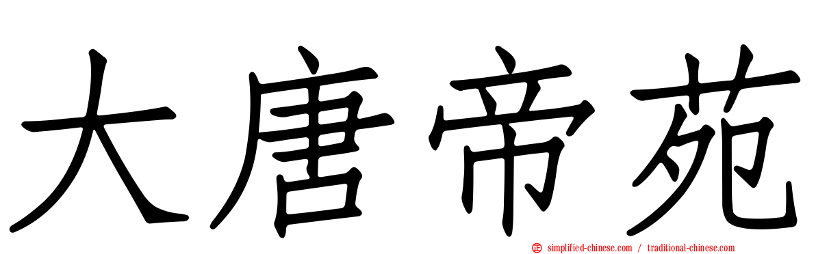 大唐帝苑