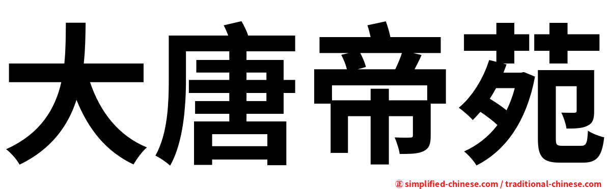 大唐帝苑