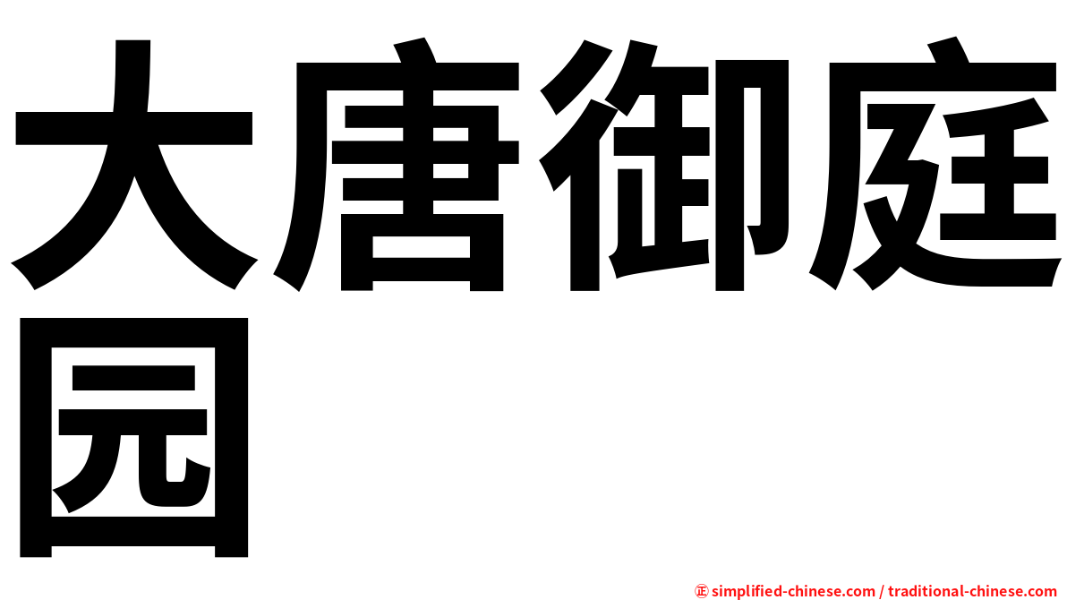 大唐御庭园