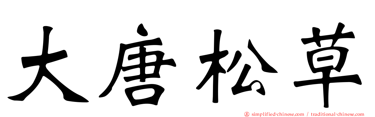 大唐松草