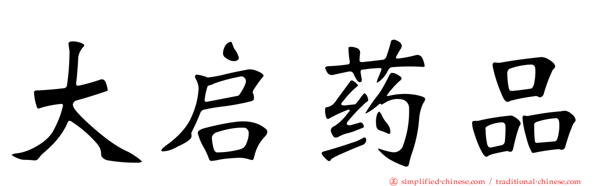 大启药品