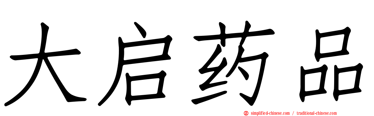 大启药品