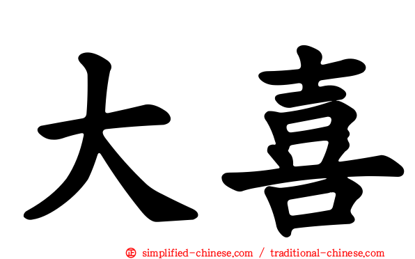 大喜