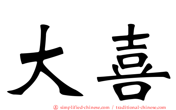 大喜