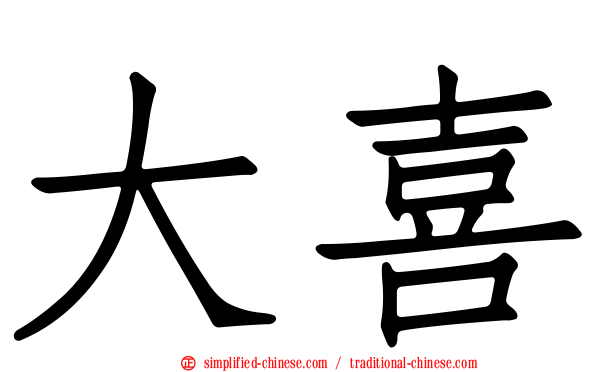 大喜