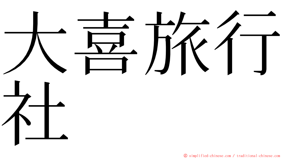 大喜旅行社 ming font