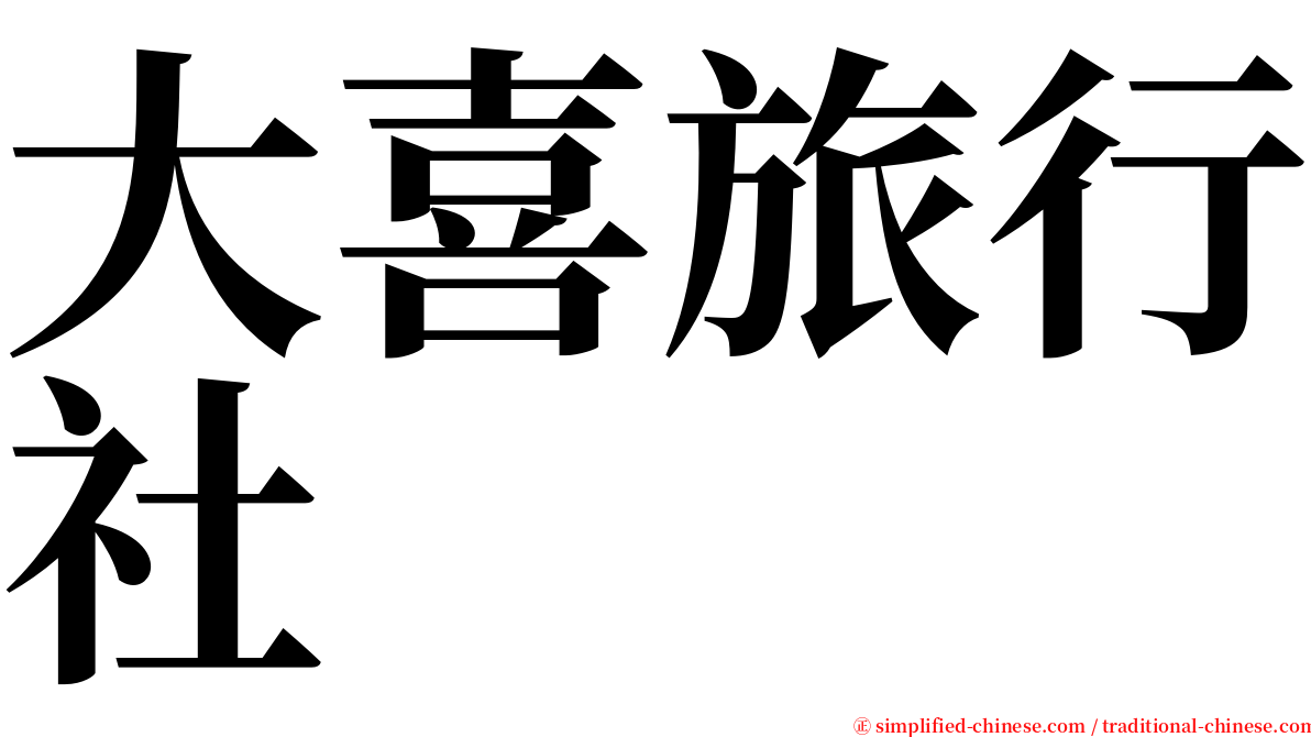 大喜旅行社 serif font
