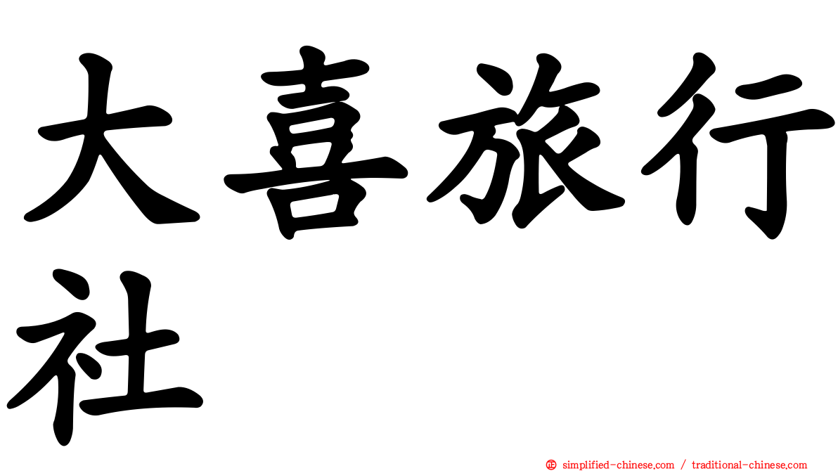 大喜旅行社