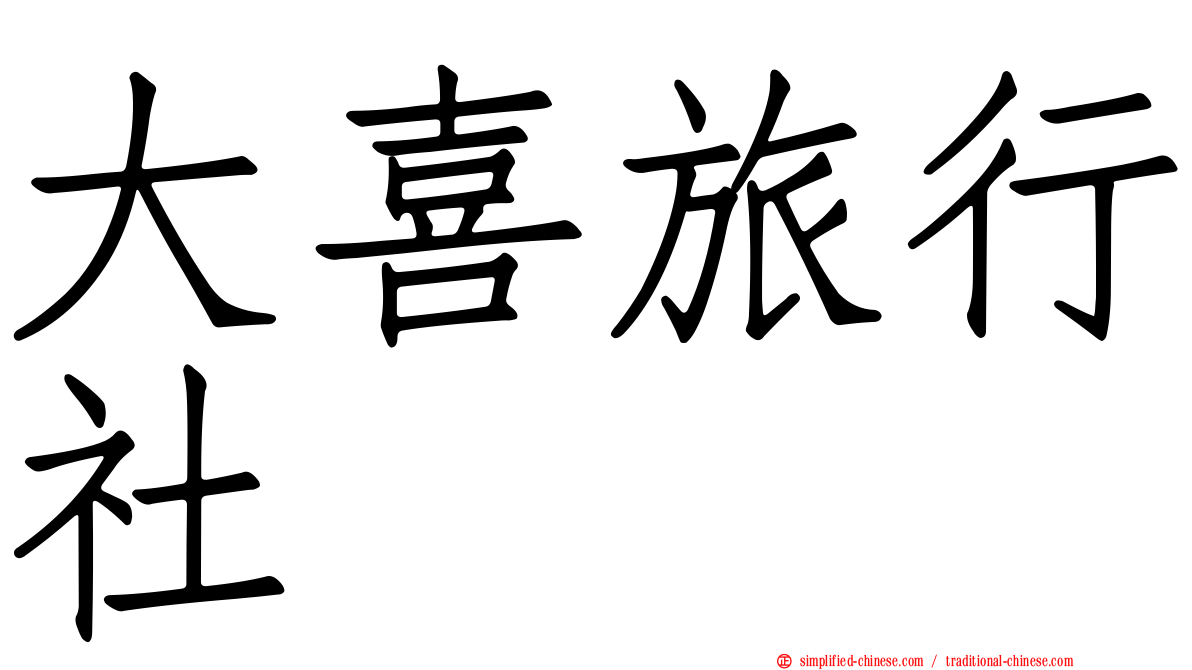 大喜旅行社