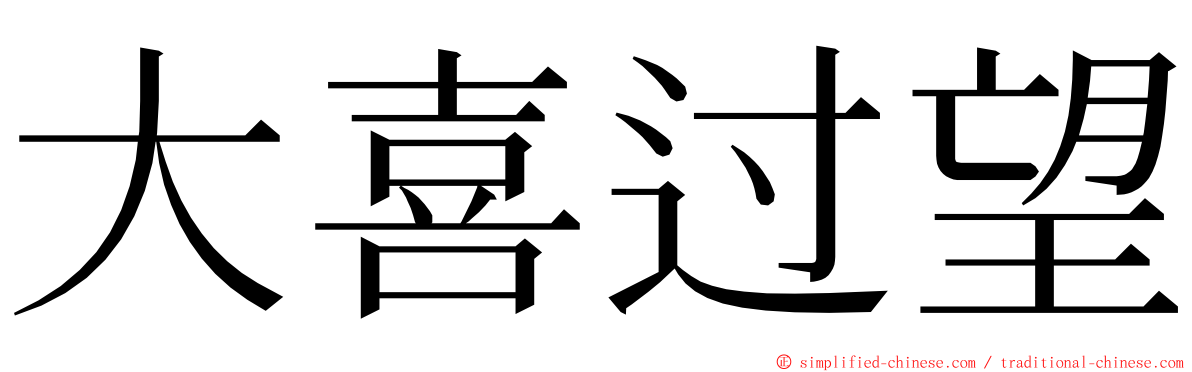 大喜过望 ming font