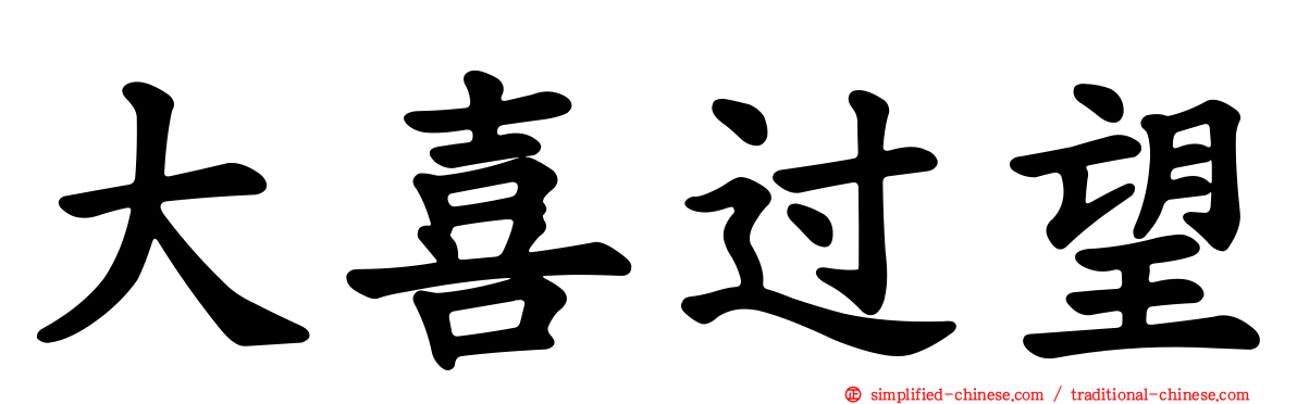大喜过望