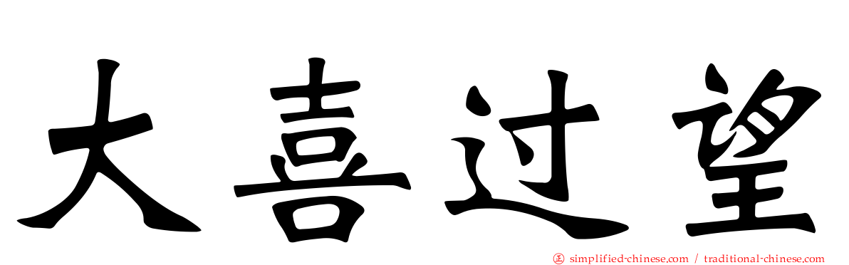 大喜过望