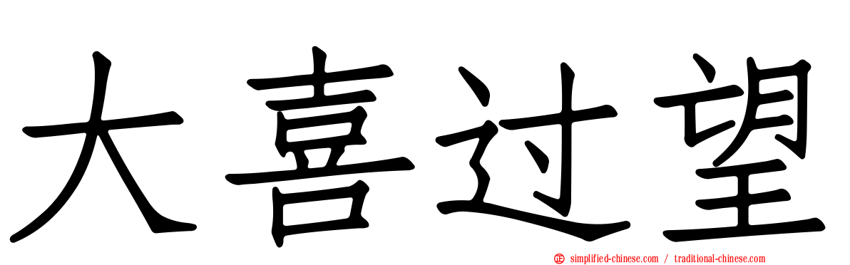 大喜过望