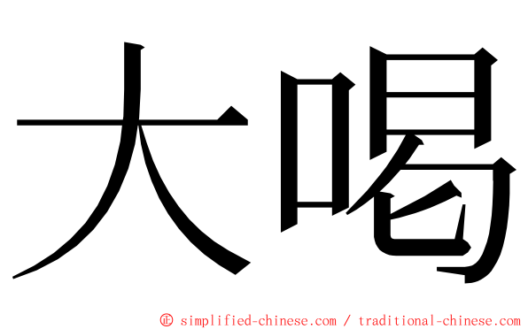 大喝 ming font