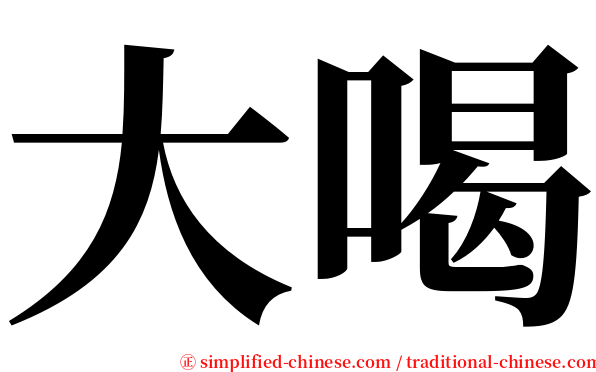大喝 serif font