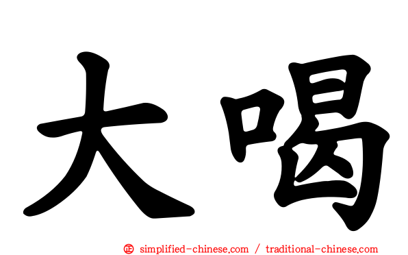 大喝