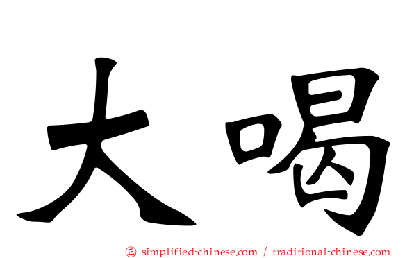 大喝
