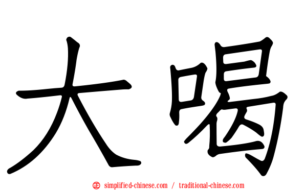 大喝