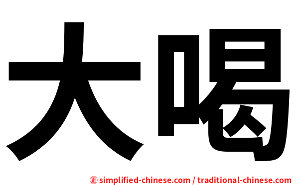 大喝