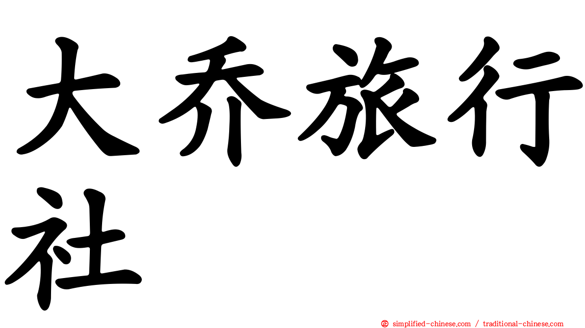 大乔旅行社