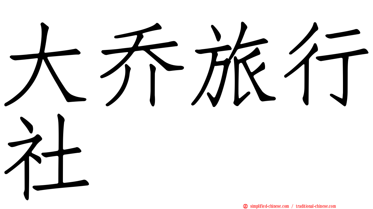 大乔旅行社