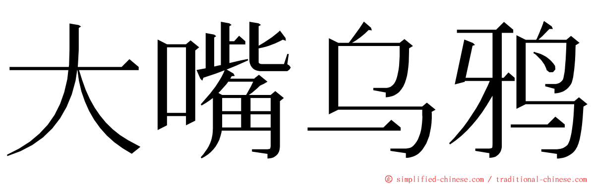 大嘴乌鸦 ming font