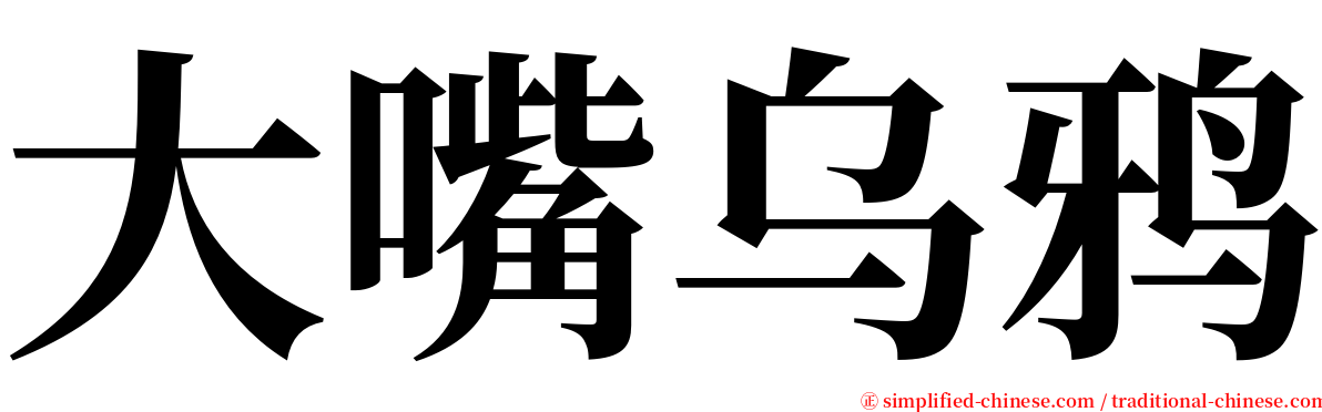 大嘴乌鸦 serif font