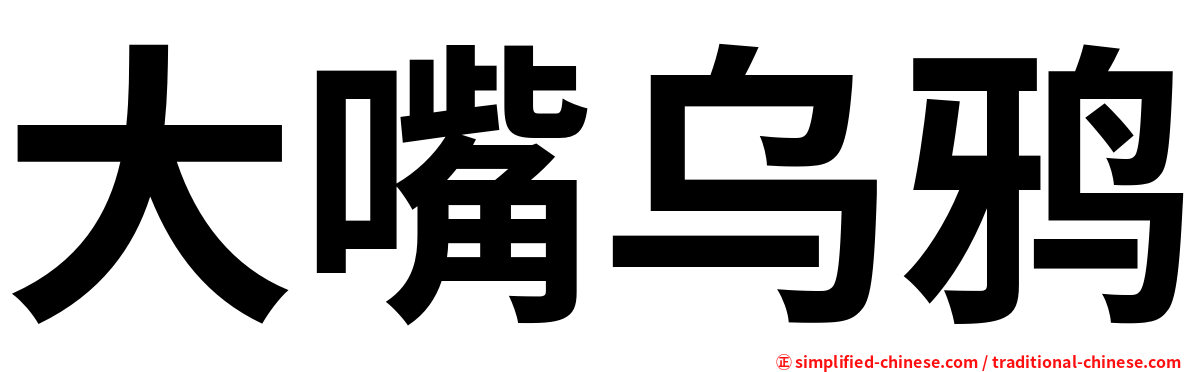 大嘴乌鸦