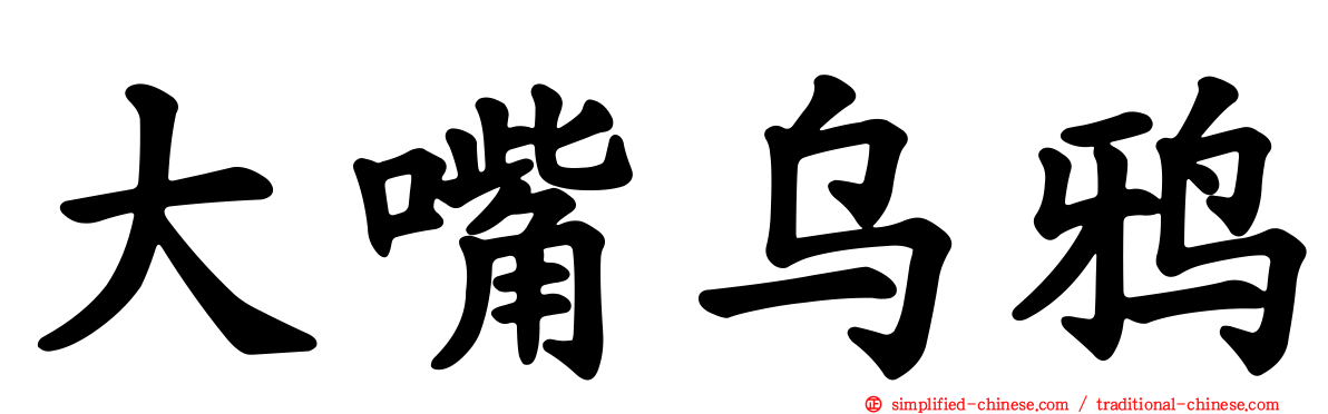 大嘴乌鸦