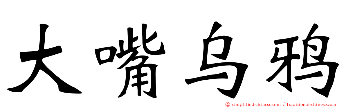大嘴乌鸦