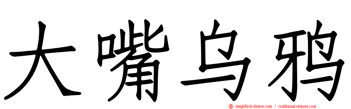 大嘴乌鸦