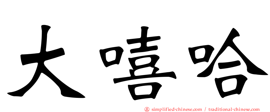 大嘻哈