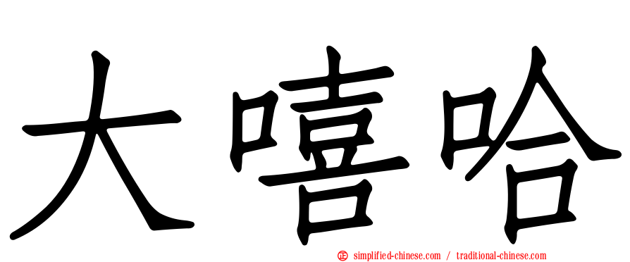 大嘻哈