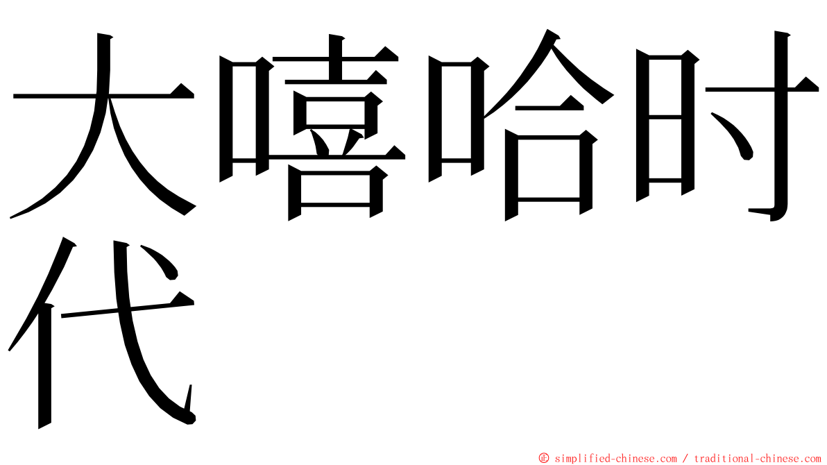 大嘻哈时代 ming font