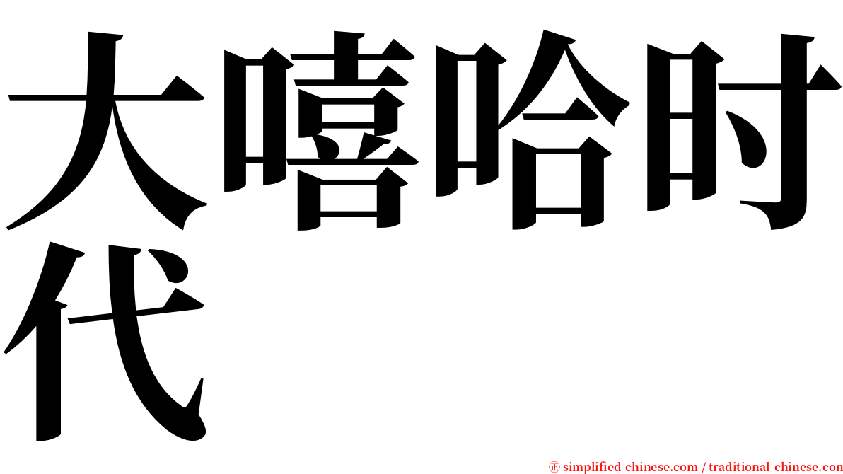 大嘻哈时代 serif font